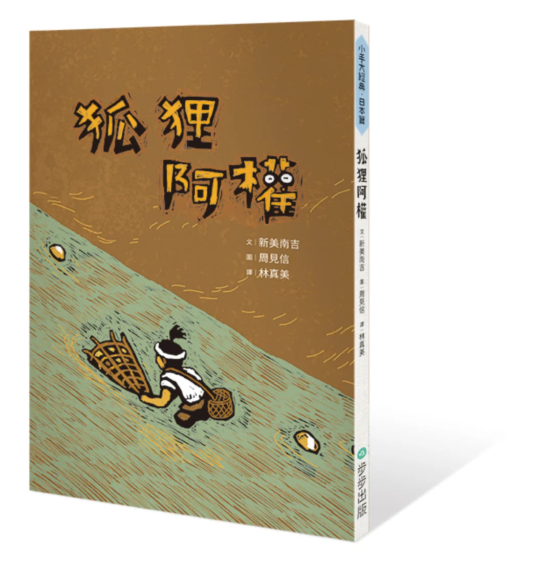 狐狸阿權 平裝書 Paperback