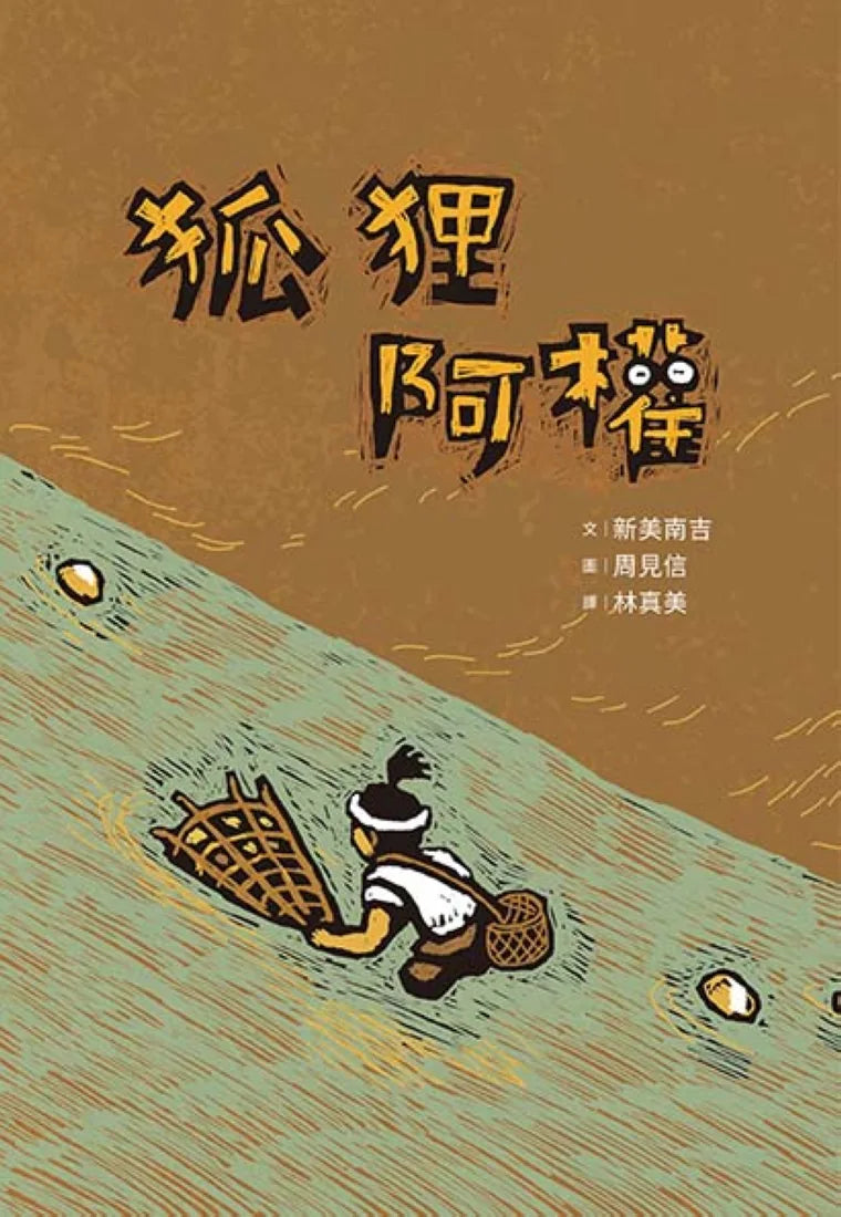 狐狸阿權 平裝書 Paperback