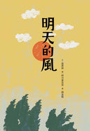 明天的風 平裝書 Paperback