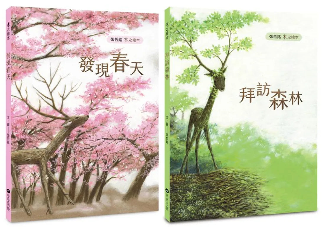 張哲銘畫寫自然「木之繪本」套書 精裝書 Hardback