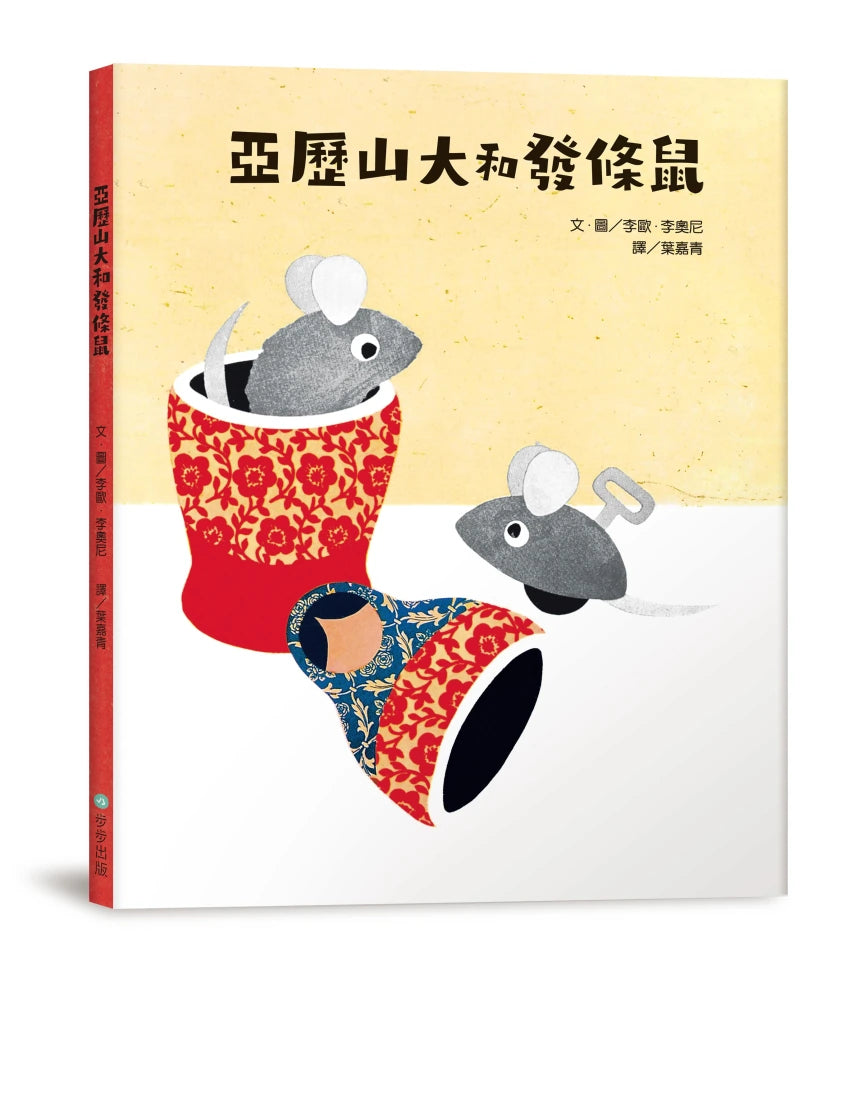 亞歷山大和發條鼠 精裝書 Hardback