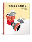 亞歷山大和發條鼠 精裝書 Hardback