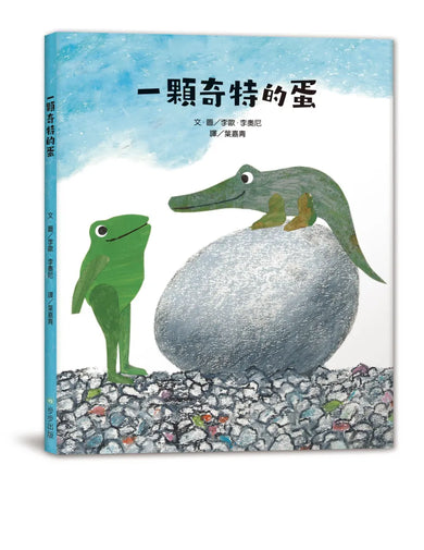 一顆奇特的蛋 精裝書 Hardback