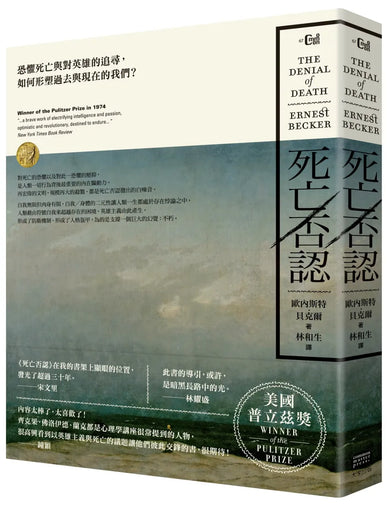 死亡否認：恐懼死亡與對英雄的追尋，如何形塑過去與現在的我們？ 平裝書 Paperback