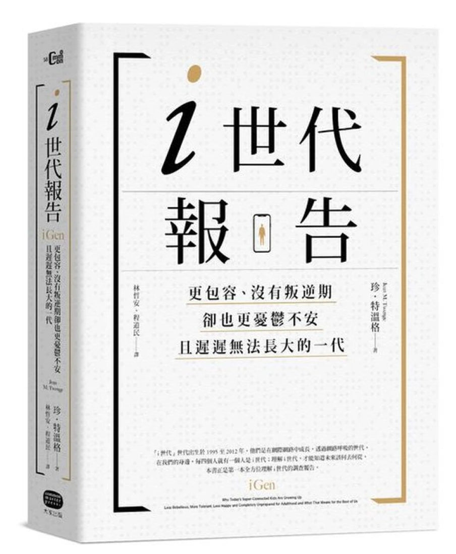 i世代報告：更包容、沒有叛逆期，卻也更憂鬱不安，且遲遲無法長大的一代 平裝書 Paperback
