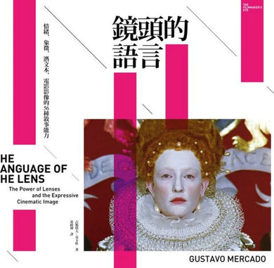 鏡頭的語言：情緒、象徵、潛文本，電影影像的56種敘事能力 平裝書 Paperback