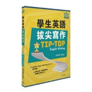學生英語拔尖寫作 Tip-top English Writing