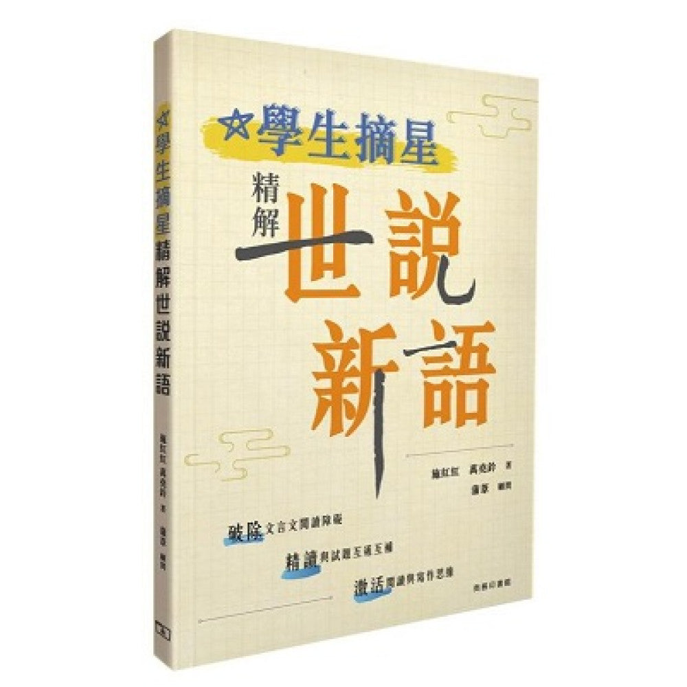 學生摘星 - 精解世說新語