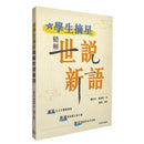 學生摘星 - 精解世說新語