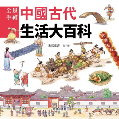 中國古代生活大百科