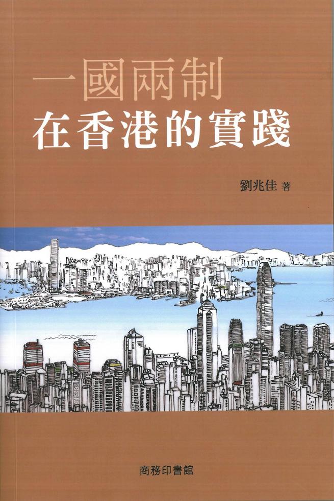 一國兩制在香港的實踐 (劉兆佳)