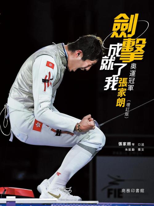 劍擊成就了我 奧運冠軍張家朗 (增訂版)