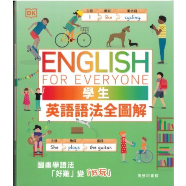 學生英語語法全圖解 (DK)
