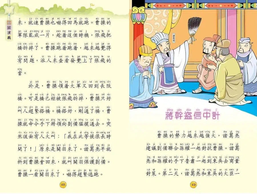 三國演義[四大名著‧漢語拼音版]-故事: 經典傳統 Classic & Traditional-買書書 BuyBookBook