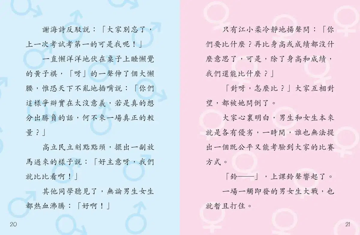 鬥嘴一班#2男女生大決戰-故事: 橋樑章節 Early Readers-買書書 BuyBookBook