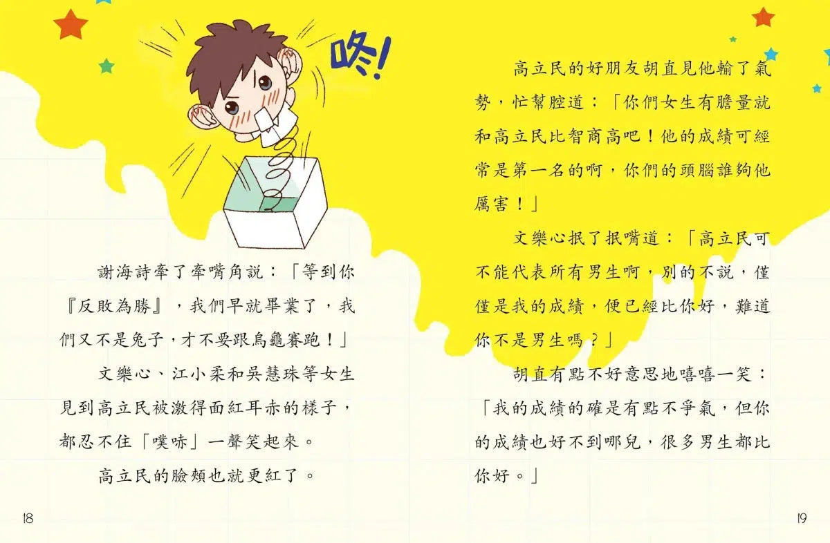 鬥嘴一班#2男女生大決戰-故事: 橋樑章節 Early Readers-買書書 BuyBookBook