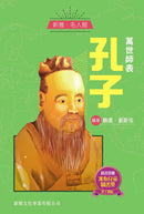 萬世師表‧孔子 (新雅 ‧ 名人館)-非故事: 人物傳記 Biography-買書書 BuyBookBook