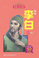 詩仙 ‧ 李白 (新雅 ‧ 名人館)-非故事: 人物傳記 Biography-買書書 BuyBookBook