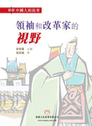 中國人的故事：領袖和改革家的視野 (張倩儀)-故事: 歷史故事 Historical-買書書 BuyBookBook