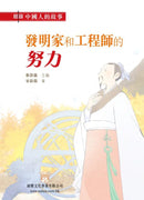 中國人的故事：發明家和工程師的努力 (宋詒瑞)-故事: 歷史故事 Historical-買書書 BuyBookBook
