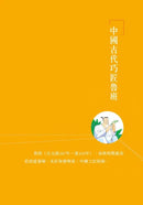 中國人的故事：發明家和工程師的努力 (宋詒瑞)-故事: 歷史故事 Historical-買書書 BuyBookBook