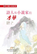 中國人的故事：詩人和小說家的才華 (馮珍今)-故事: 歷史故事 Historical-買書書 BuyBookBook