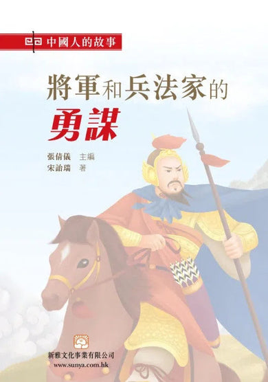 中國人的故事：將軍和兵法家的勇謀 (宋詒瑞)-故事: 歷史故事 Historical-買書書 BuyBookBook
