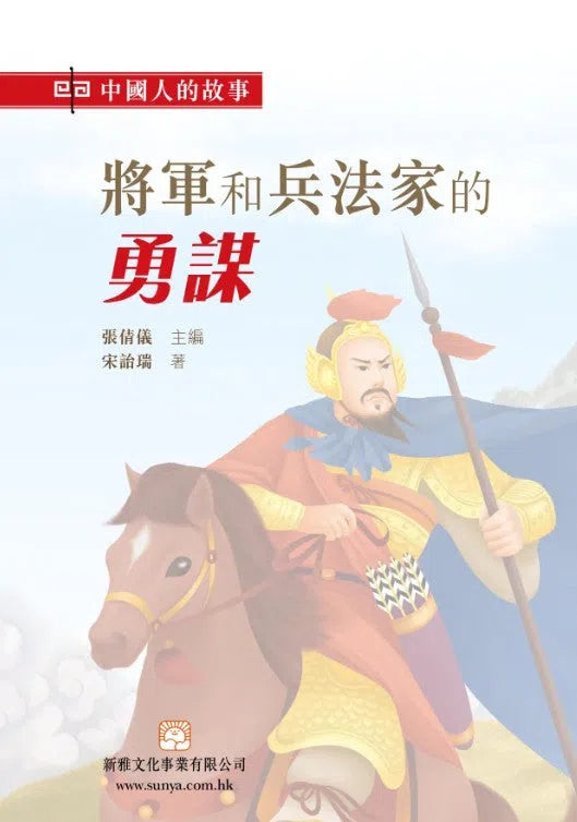 中國人的故事：將軍和兵法家的勇謀 (宋詒瑞)-故事: 歷史故事 Historical-買書書 BuyBookBook