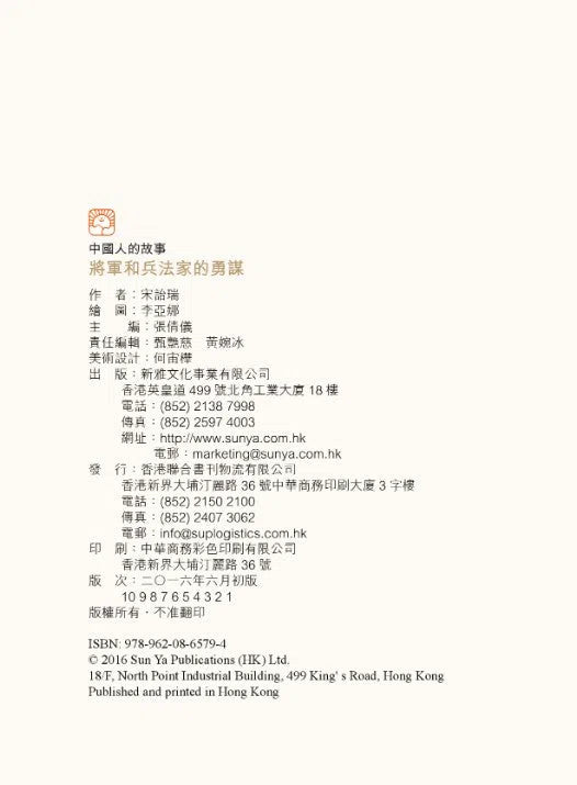 中國人的故事：將軍和兵法家的勇謀 (宋詒瑞)-故事: 歷史故事 Historical-買書書 BuyBookBook