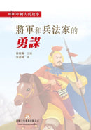 中國人的故事：將軍和兵法家的勇謀 (宋詒瑞)-故事: 歷史故事 Historical-買書書 BuyBookBook