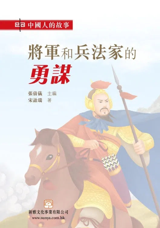 中國人的故事：將軍和兵法家的勇謀 (宋詒瑞)