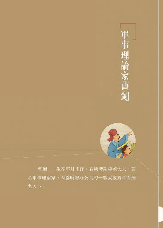 中國人的故事：將軍和兵法家的勇謀 (宋詒瑞)-故事: 歷史故事 Historical-買書書 BuyBookBook