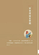 中國人的故事：將軍和兵法家的勇謀 (宋詒瑞)-故事: 歷史故事 Historical-買書書 BuyBookBook