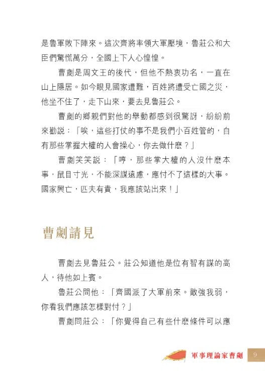 中國人的故事：將軍和兵法家的勇謀 (宋詒瑞)-故事: 歷史故事 Historical-買書書 BuyBookBook