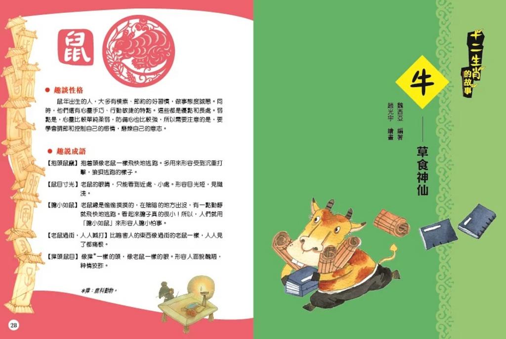 十二生肖的故事 (魏亞西)-Children’s / Teenage fiction: Classic and traditional-買書書 BuyBookBook