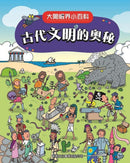 古代文明的奧秘〔大開眼界小百科〕-Children’s / Teenage reference material-買書書 BuyBookBook