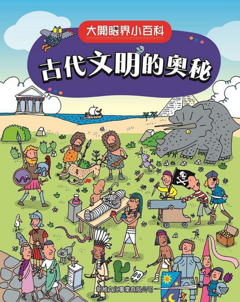 古代文明的奧秘〔大開眼界小百科〕-Children’s / Teenage reference material-買書書 BuyBookBook