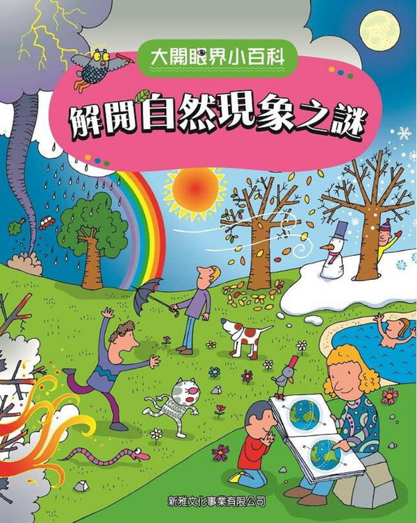 解開自然現象之謎〔大開眼界小百科〕-Children’s / Teenage reference material-買書書 BuyBookBook