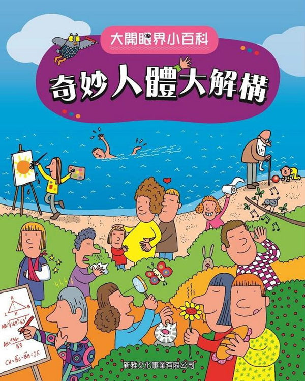 奇妙人體大解構〔大開眼界小百科〕-Children’s / Teenage reference material-買書書 BuyBookBook