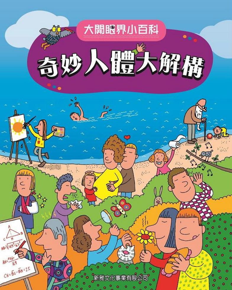 奇妙人體大解構〔大開眼界小百科〕-Children’s / Teenage reference material-買書書 BuyBookBook