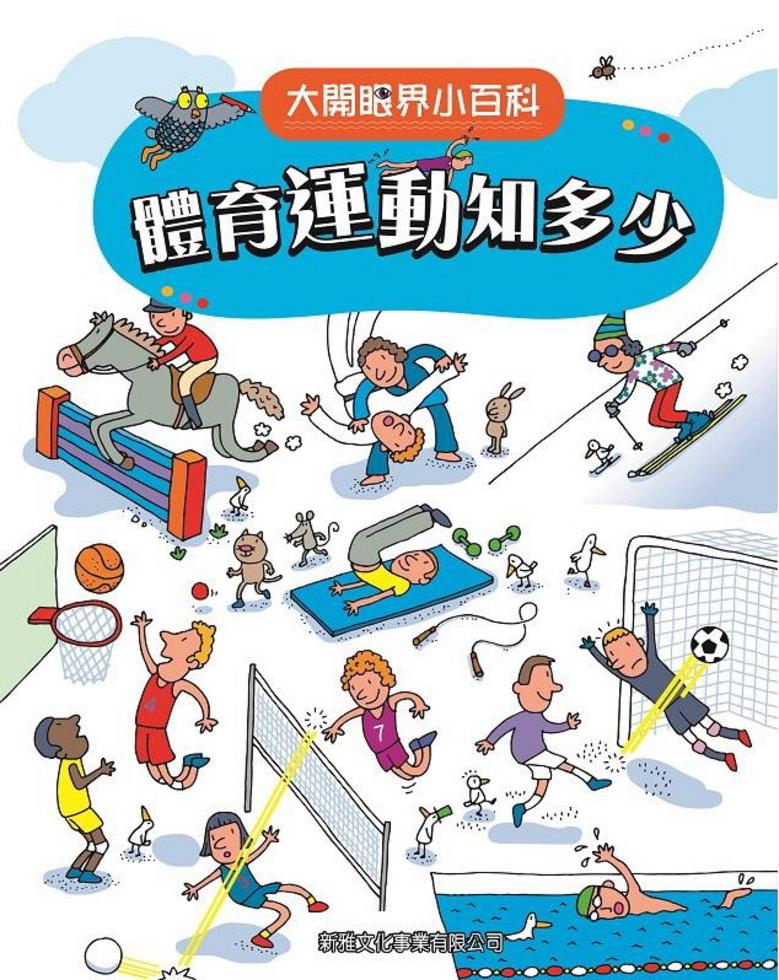 體育運動知多少〔大開眼界小百科〕-Children’s / Teenage reference material-買書書 BuyBookBook