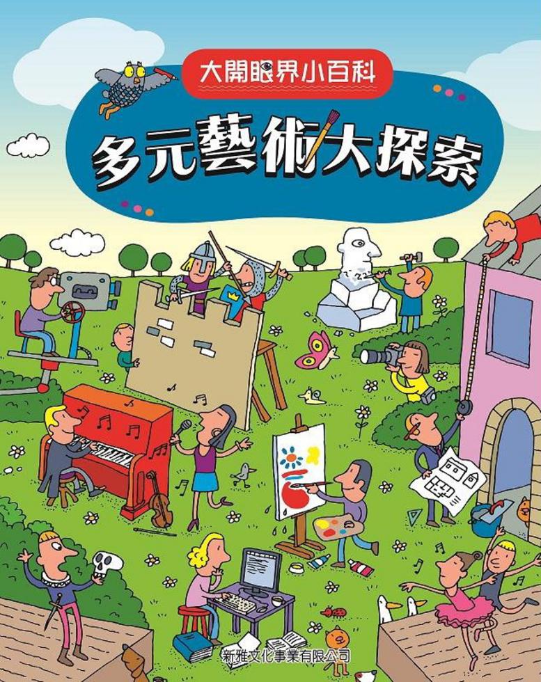 多元藝術大探索〔大開眼界小百科〕-Children’s / Teenage reference material-買書書 BuyBookBook