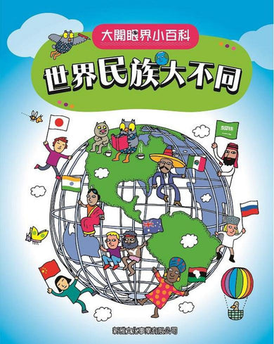 世界民族大不同〔大開眼界小百科〕-Children’s / Teenage reference material-買書書 BuyBookBook