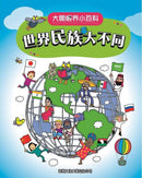 世界民族大不同〔大開眼界小百科〕-Children’s / Teenage reference material-買書書 BuyBookBook