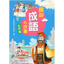 趣說成語的故事：自然篇-故事: 歷史故事 Historical-買書書 BuyBookBook
