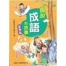 趣說成語的故事：器物篇-故事: 歷史故事 Historical-買書書 BuyBookBook
