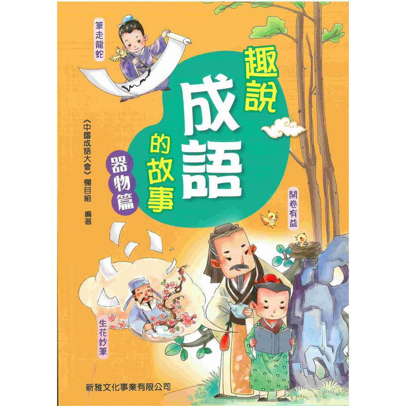 趣說成語的故事：器物篇-故事: 歷史故事 Historical-買書書 BuyBookBook