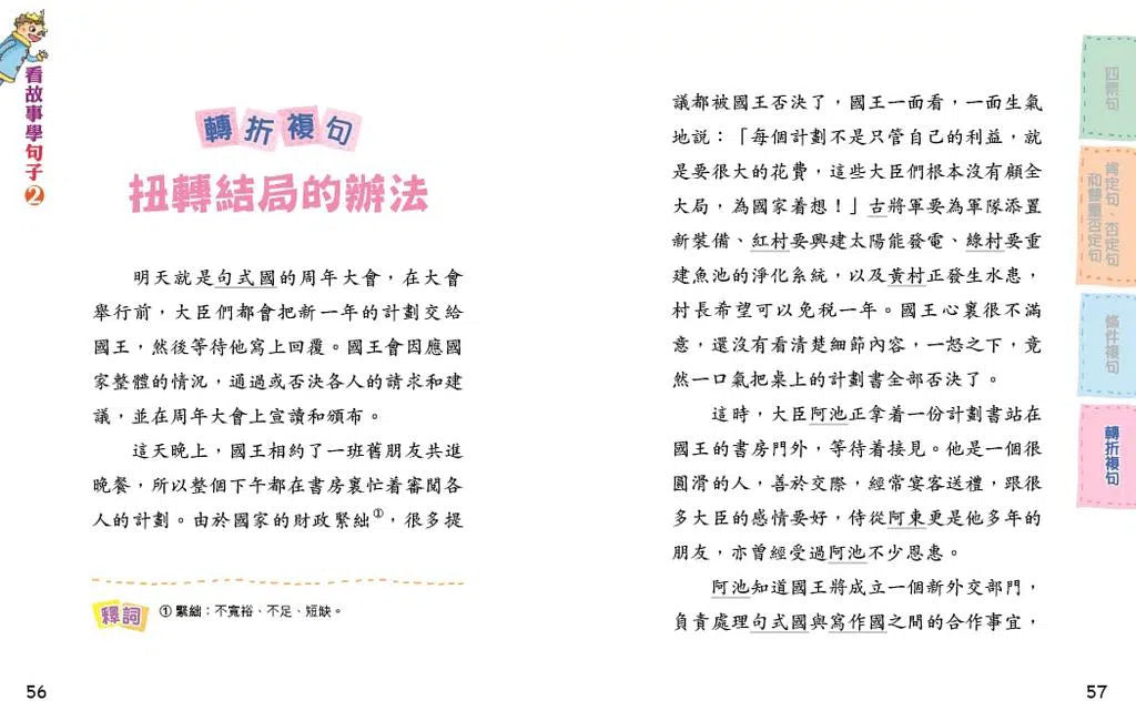 看故事學句子 #2 扭轉結局的辦法〔看故事學語文〕(方淑莊)-非故事: 語文學習 Language Learning-買書書 BuyBookBook