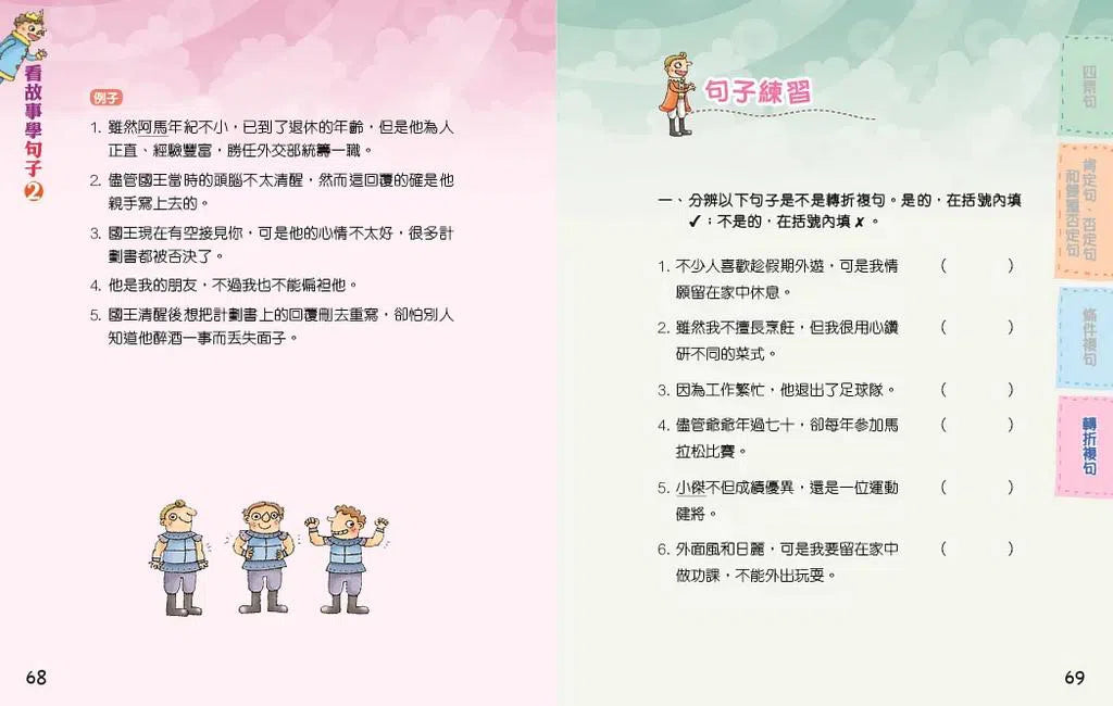 看故事學句子 #2 扭轉結局的辦法〔看故事學語文〕(方淑莊)-非故事: 語文學習 Language Learning-買書書 BuyBookBook