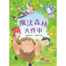 魔法森林大件事